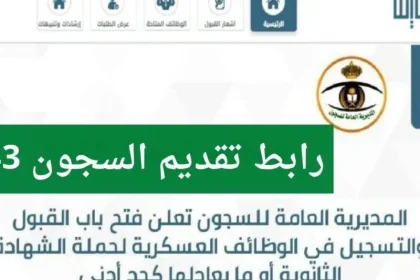 ما هو رابط تقديم السجون 1443 جندي وشروط التقديم