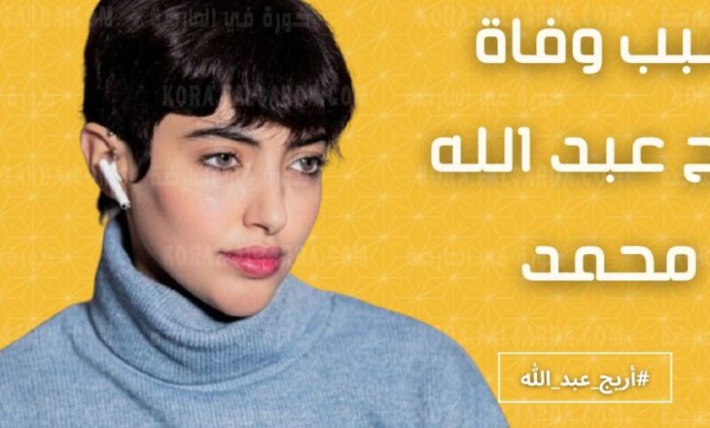 من هي اريج عبدالله ابنة الملحن السيرة الذاتية