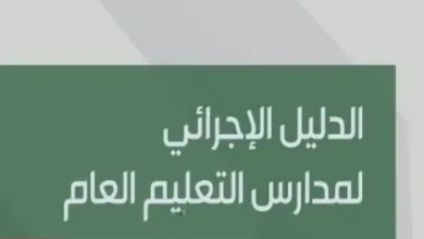 نماذج الدليل الاجرائي 1443 word و pdf للتحميل