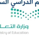 وزارة التعليم توضح موعد اجازة الفصل الدراسي الثاني وموعد اجازات المدارس في رمضان 1443