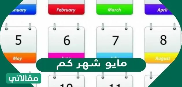 مايو شهر كم ؟ كم عدد أيام شهر مايو مايو شهر كم؟ - مقالاتي