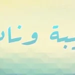 اسامي بنات غريبه وجديده 2022 جميلة Top +1000