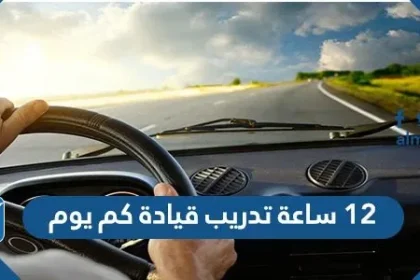 12 ساعة تدريب قيادة كم يوم