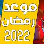 موعد أول يوم في رمضان 2022 في مصر والسعودية