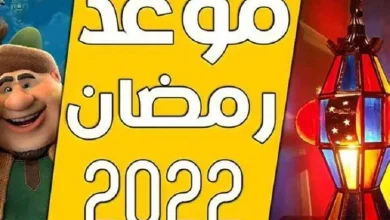 موعد أول يوم في رمضان 2022 في مصر والسعودية
