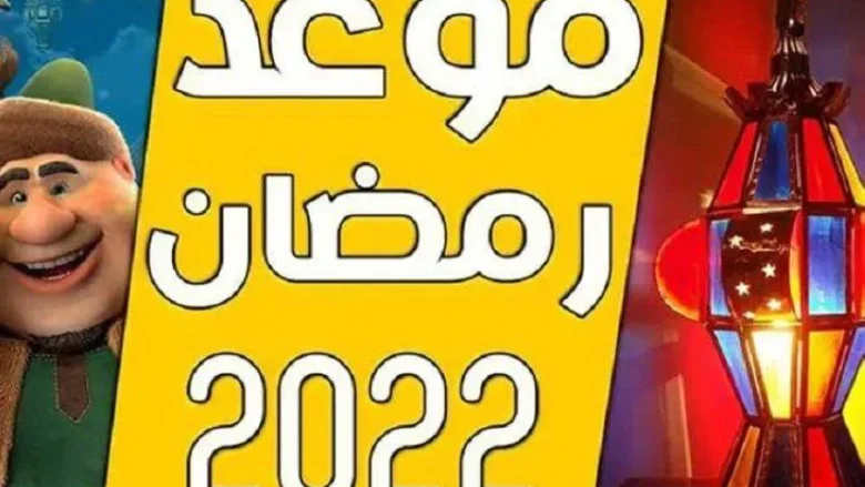 موعد أول يوم في رمضان 2022 في مصر والسعودية