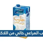 حليب المراعي خالي من اللاكتوز