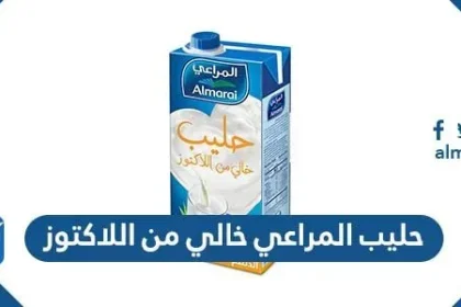 حليب المراعي خالي من اللاكتوز