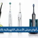 أفضل أنواع فرش الأسنان الكهربائية بالترتيب