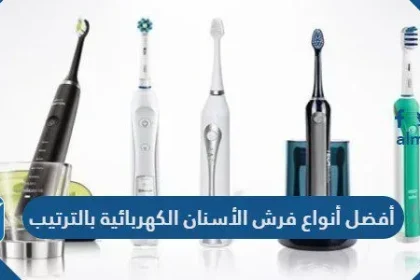 أفضل أنواع فرش الأسنان الكهربائية بالترتيب