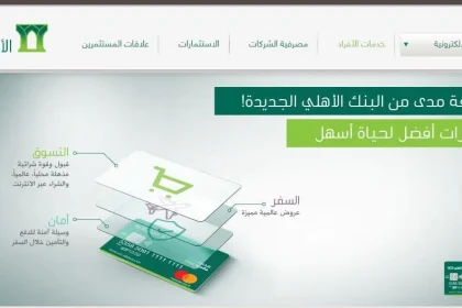 تفعيل واستخدام بطاقة مدى الاهلي للشراء من الانترنت