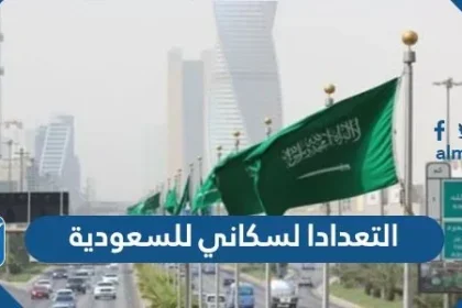 رابط التعداد السكاني للسعودية 2022