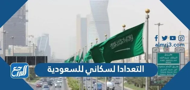 رابط التعداد السكاني للسعودية 2023 عدد سكان السعودية 1445 رابط التعداد السكاني للسعودية 2022