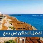 افضل الاماكن في ينبع 2022