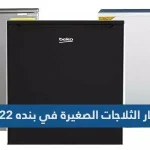 اسعار الثلاجات الصغيرة في بنده 2022