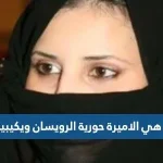 من هي الاميرة حورية الرويسان ويكيبيديا