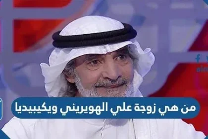 من هي زوجة علي الهويريني ويكيبيديا