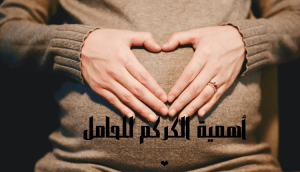 أهمية الكركم للحامل