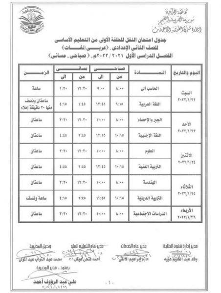 جدول امتحانات السنة الثانية الإعدادية