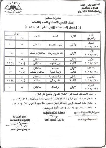 جدول امتحانات السنة الثانية الإعدادية 