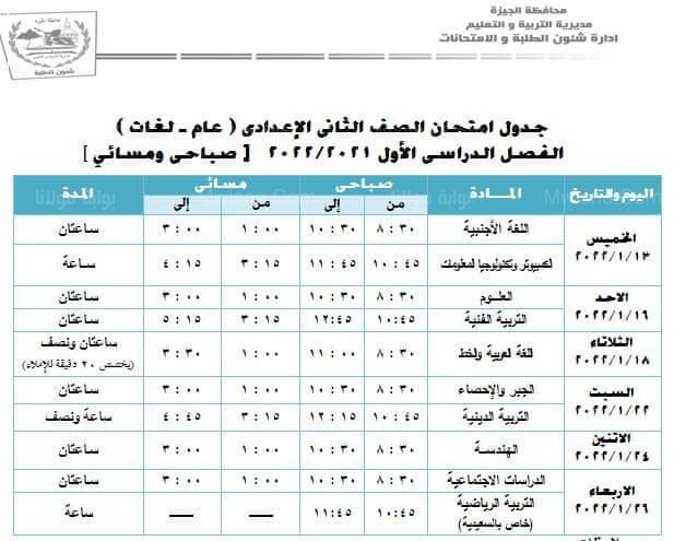 جدول امتحانات السنة الثانية الإعدادية بالجيزة