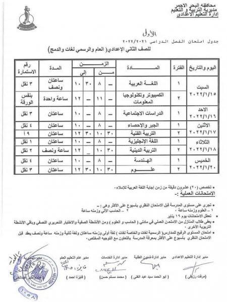 جدول امتحانات السنة الثانية الإعدادية 