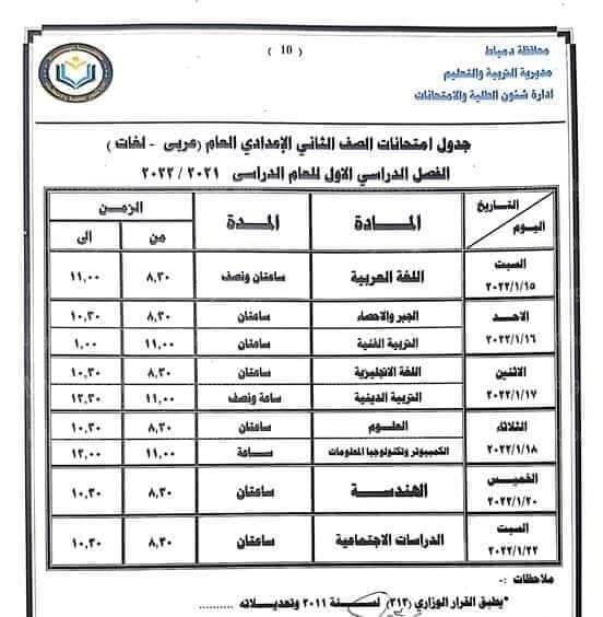 جدول امتحانات السنة الثانية الإعدادية 