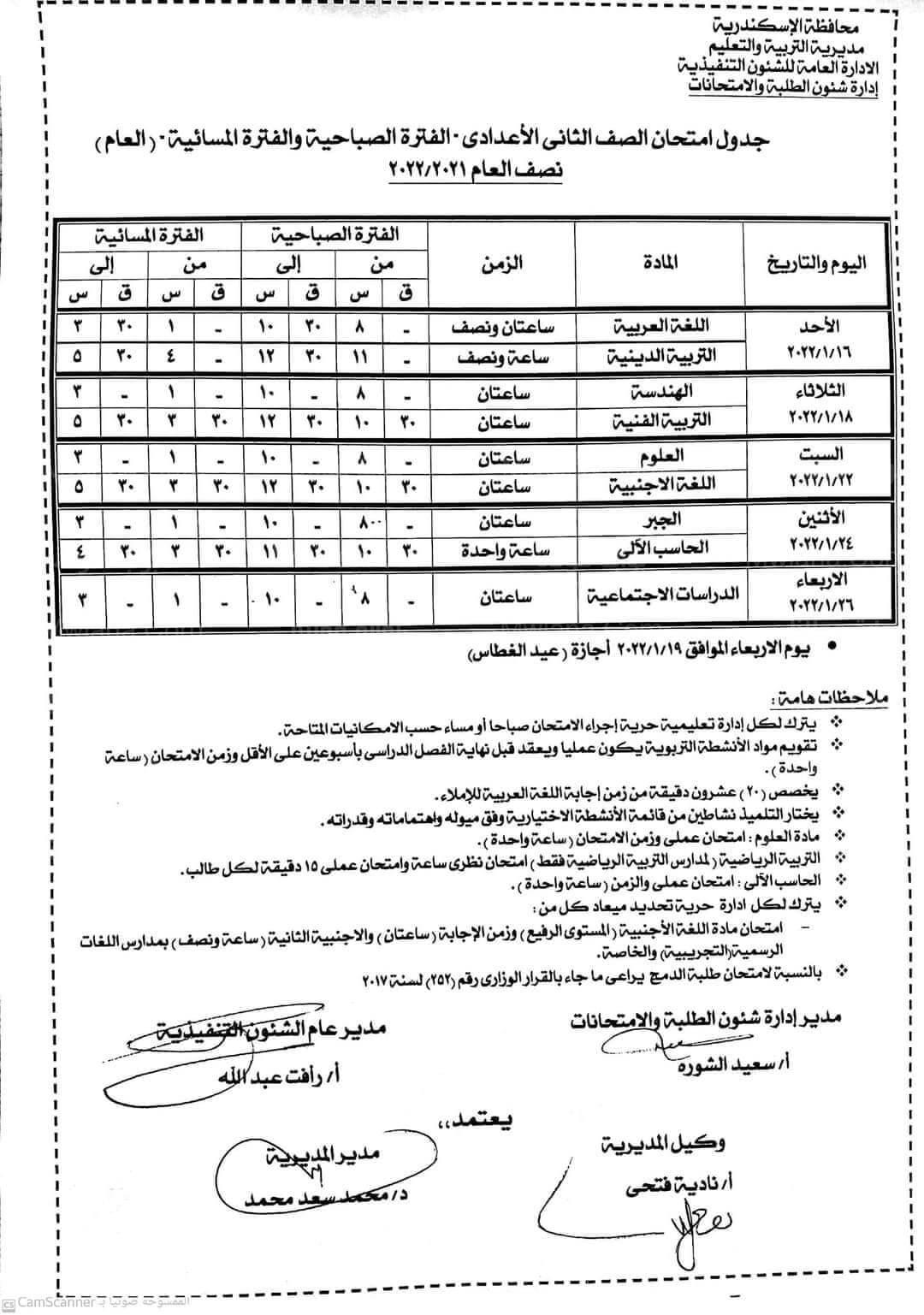 جدول امتحانات السنة الثانية الإعدادية