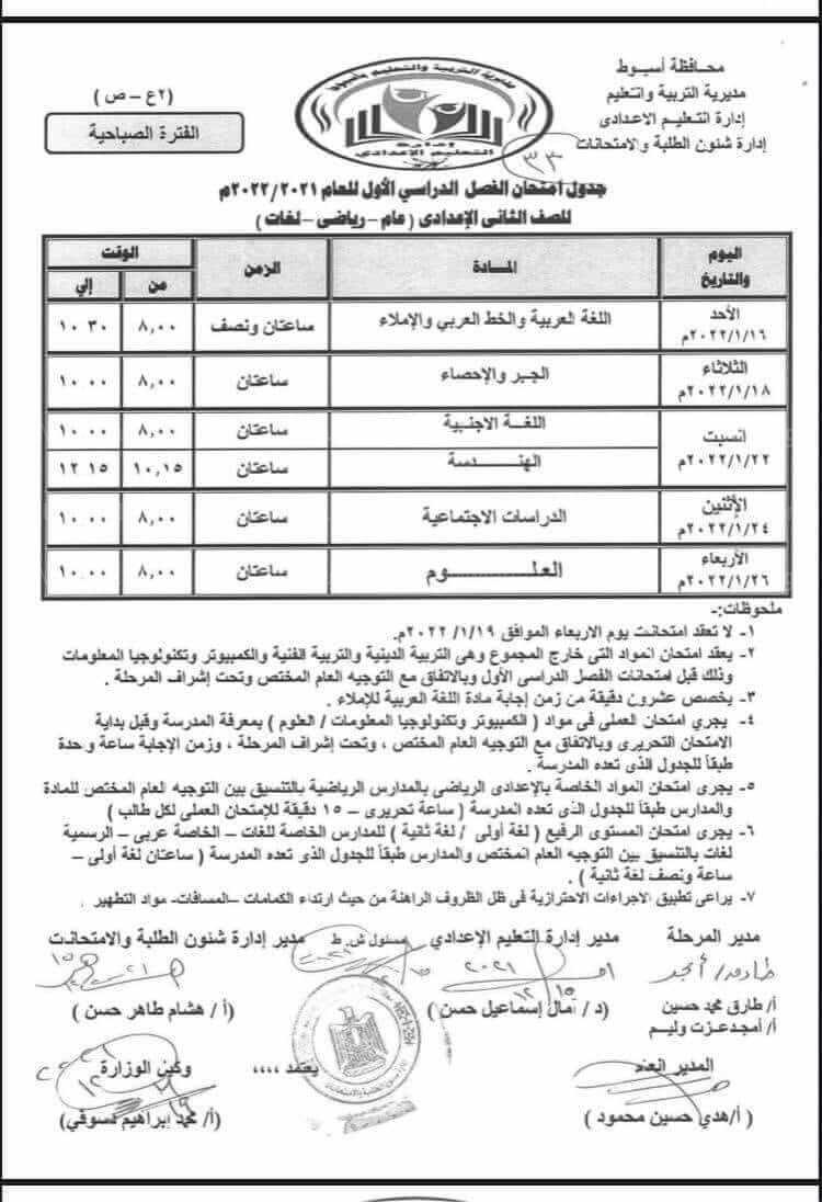 جدول امتحانات السنة الثانية الإعدادية