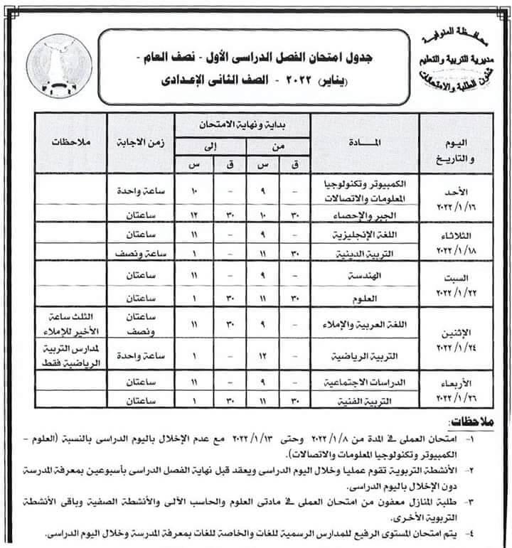 جدول امتحانات السنة الثانية الإعدادية