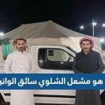 من هو مشعل الشلوي سائق الوانيت