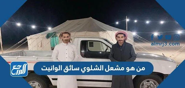 من هو مشعل الشلوي سائق الوانيت من هو مشعل الشلوي سائق الوانيت