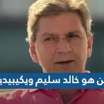 من هو خالد سليم ويكيبيديا