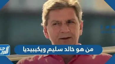 من هو خالد سليم ويكيبيديا