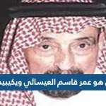 من هو عمر قاسم العيسائي ويكيبيديا