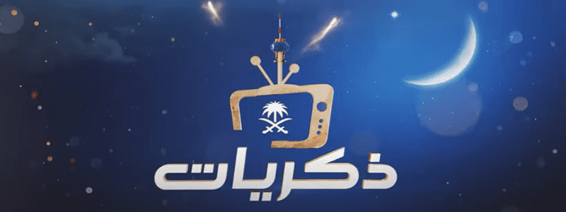 تردد قناة الذاكرة على النايل سات