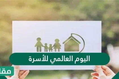 موعد ومعلومات عن اليوم العالمي للأسرة 2022