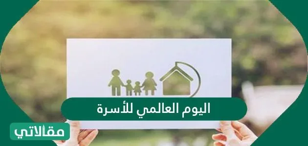 موعد ومعلومات عن اليوم العالمي للأسرة 2022 موعد ومعلومات عن اليوم العالمي للأسرة 2022