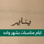 أيام مناسبات بشهر واحد 2022