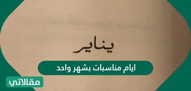 أيام مناسبات بشهر واحد 2022 أيام مناسبات بشهر واحد 2022