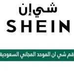 رقم شي ان الموحد المجاني السعودية