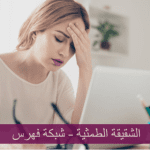 الشقيقة الطمثية؛ أعراضها وكيف نعالجها؟