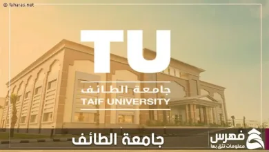 جامعة الطائف - فهرس