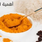 أهمية الكركم، فوائد الكركم للتخسيس، الكركم وأهميته للبشرة