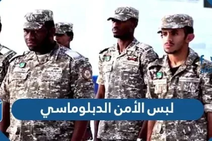 صور لبس الأمن الدبلوماسي الرسمي 1443