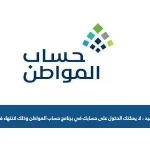 لا يمكنك الدخول على حسابك في برنامج حساب المواطن وذلك لانتهاء فترة التسجيل
