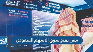 متى يفتح سوق الاسهم السعودي