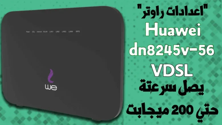 شرح اعدادات راوتر We VDSL موديل Huawei Dn8245v-56 شرح اعدادات راوتر We VDSL موديل Huawei Dn8245v-56