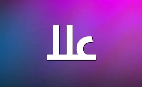 معنى اسم علا وصفات حاملة الأسم معنى اسم " علا " وصفات حاملة الأسم تقدمه لكم عالم النجوم