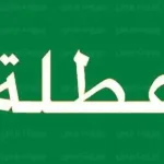 الاجازات الرسمية 2022 الكويت والسعودية ومصر وقطر .. العطلات الرسمية 2022 في السعودية والكويت وعمان والبحرين والامارات